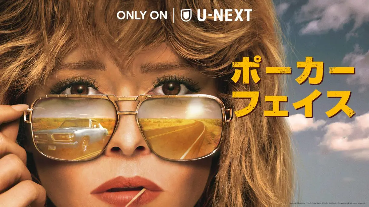 UNEXT海外ドラマポスター