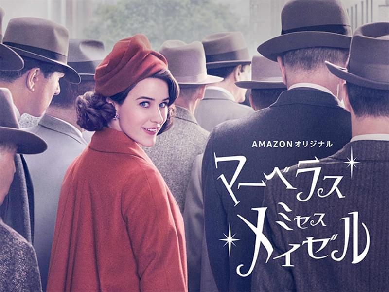 Amazon Prime Videoコメディドラマポスター