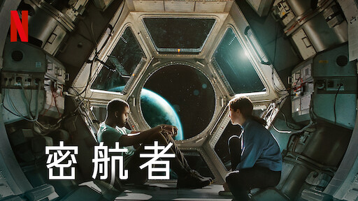 NetflixオリジナルおすすめSF映画ポスター