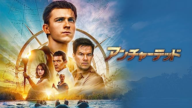 U-NEXT おすすめアドベンチャー映画ポスター