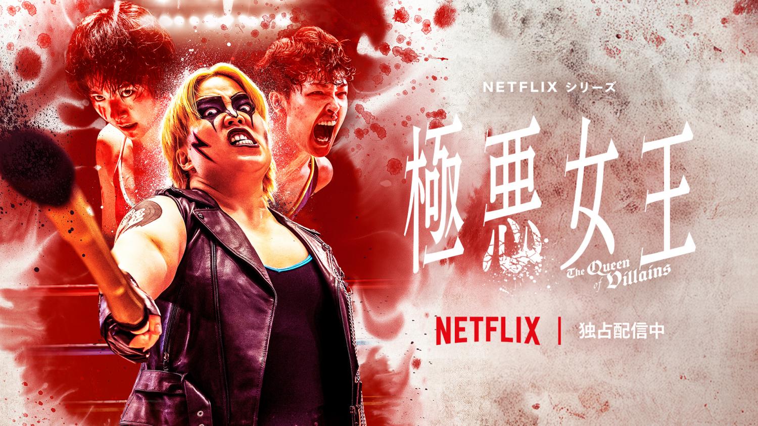 Netflix リミテッドシリーズ おすすめポスター
