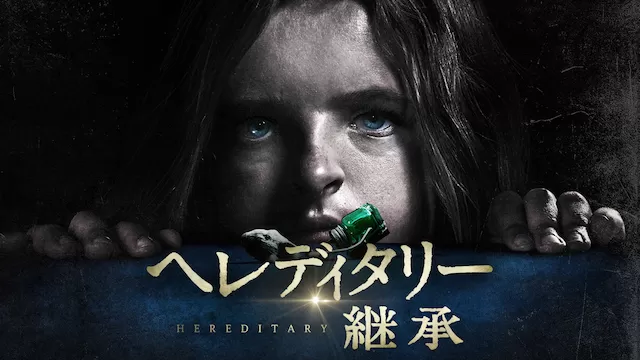 U-NEXTおすすめホラー映画ポスター