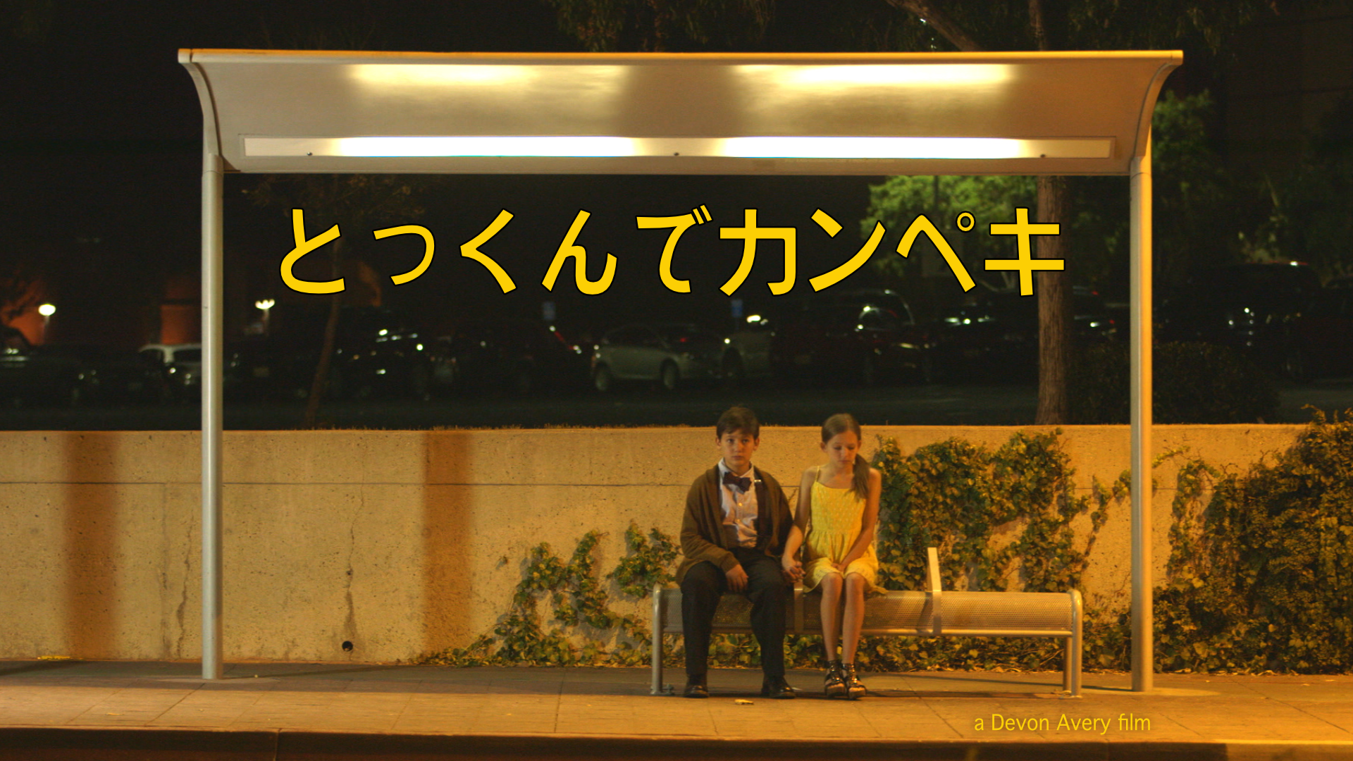 Amazon Prime おすすめ短編映画ポスター