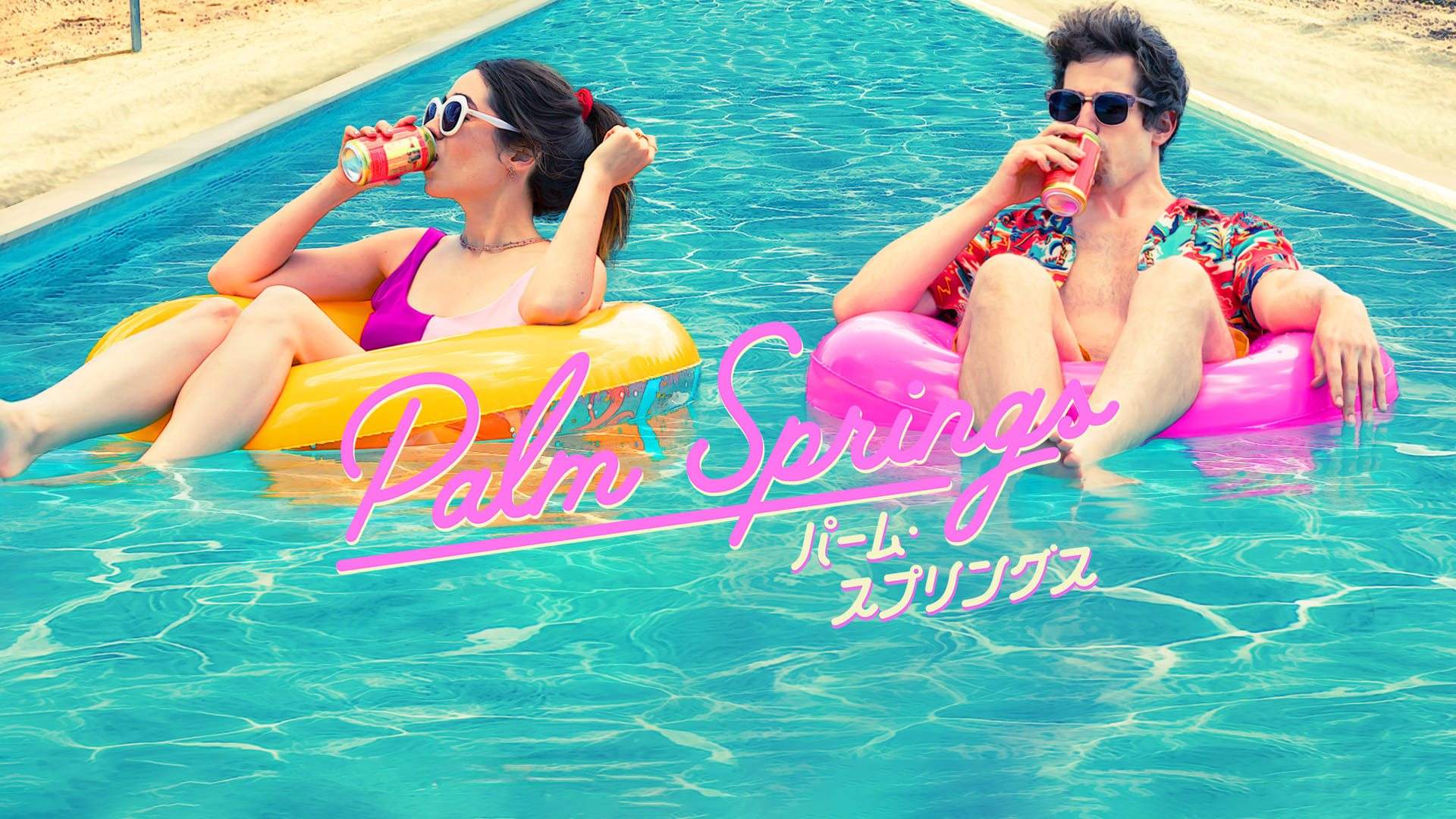 Amazon Prime おすすめタイムループ映画ポスター