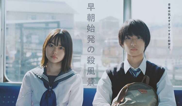 Amazon Prime ドラマ 早朝始発の殺風景ポスター