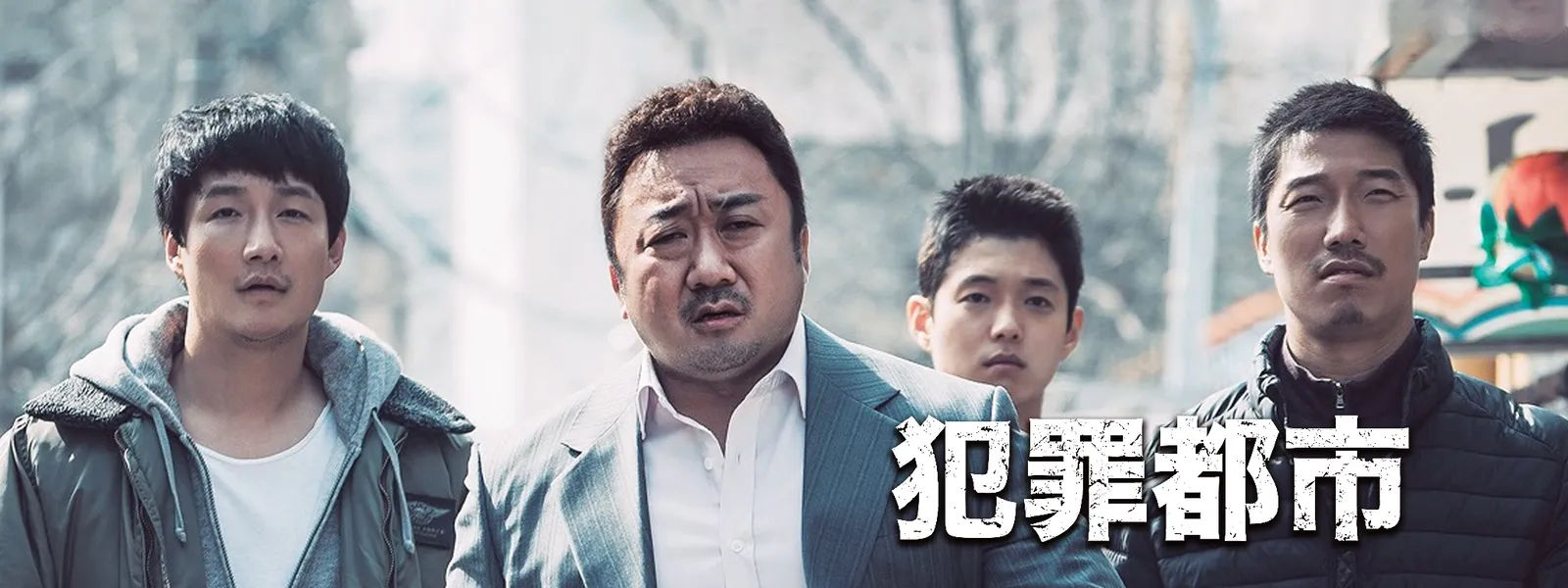 Netflix 犯罪都市 ポスター 2025