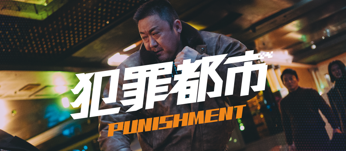 Netflix 犯罪都市 ポスター 2025